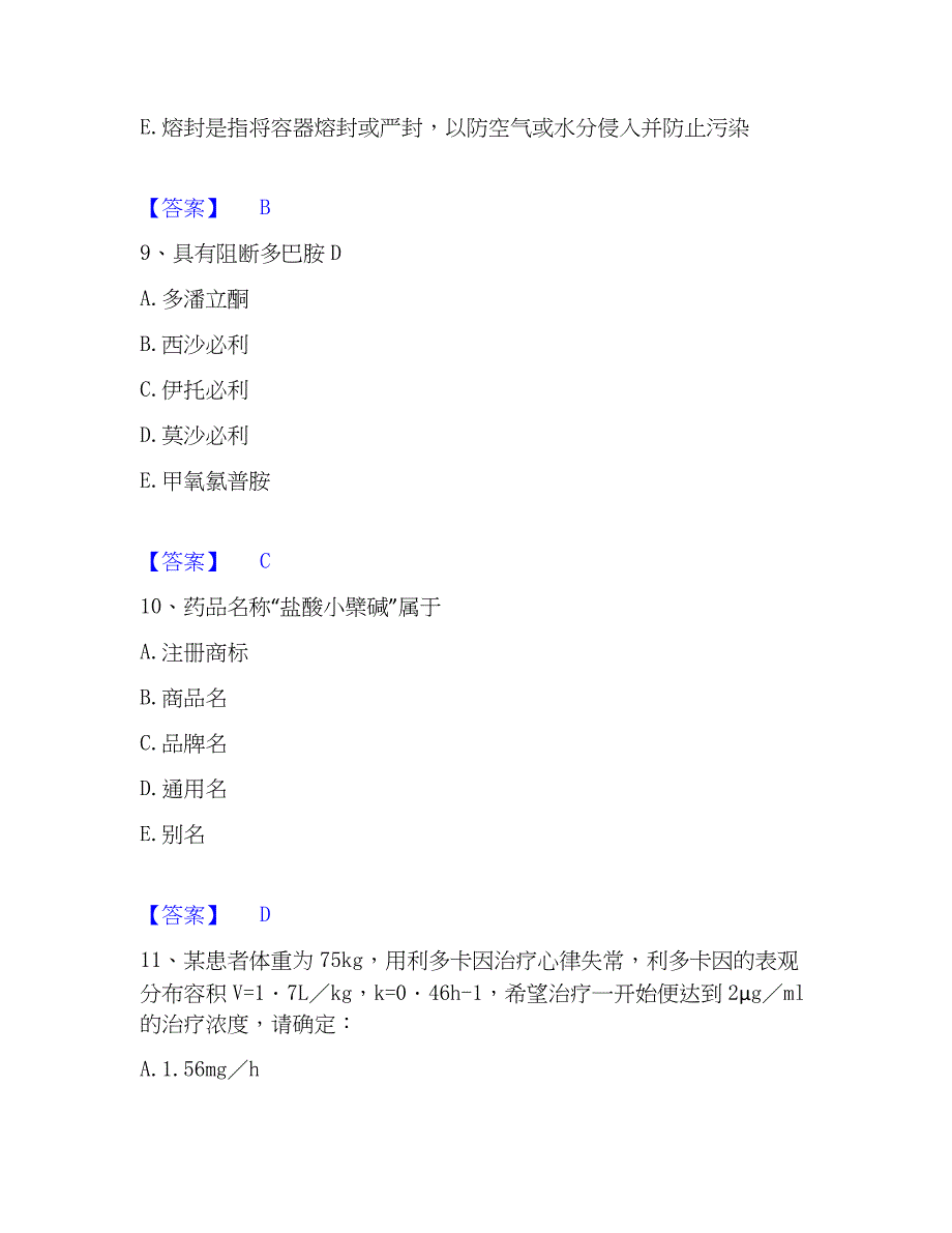 2023年执业药师之西药学专业一模考模拟试题(全优)_第4页