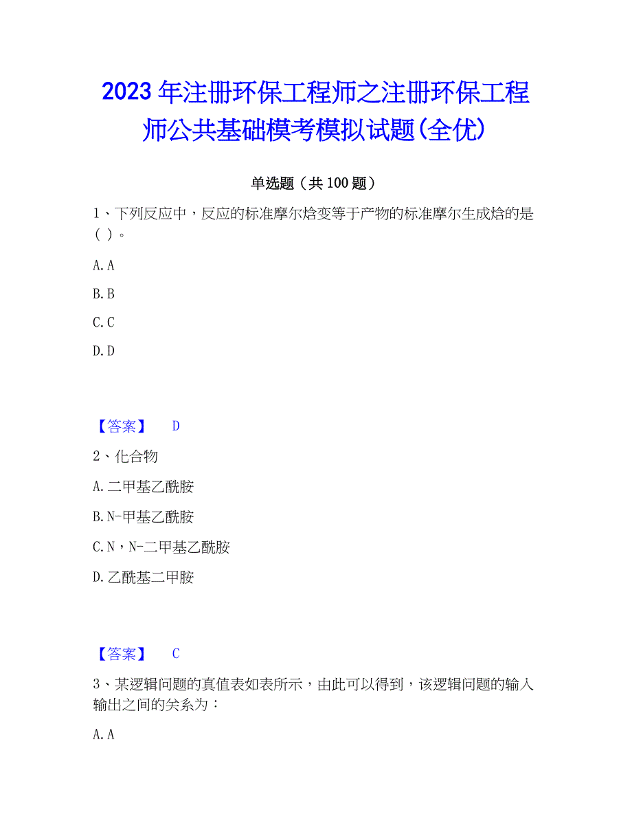 2023年注册环保工程师之注册环保工程师公共基础模考模拟试题(全优)_第1页