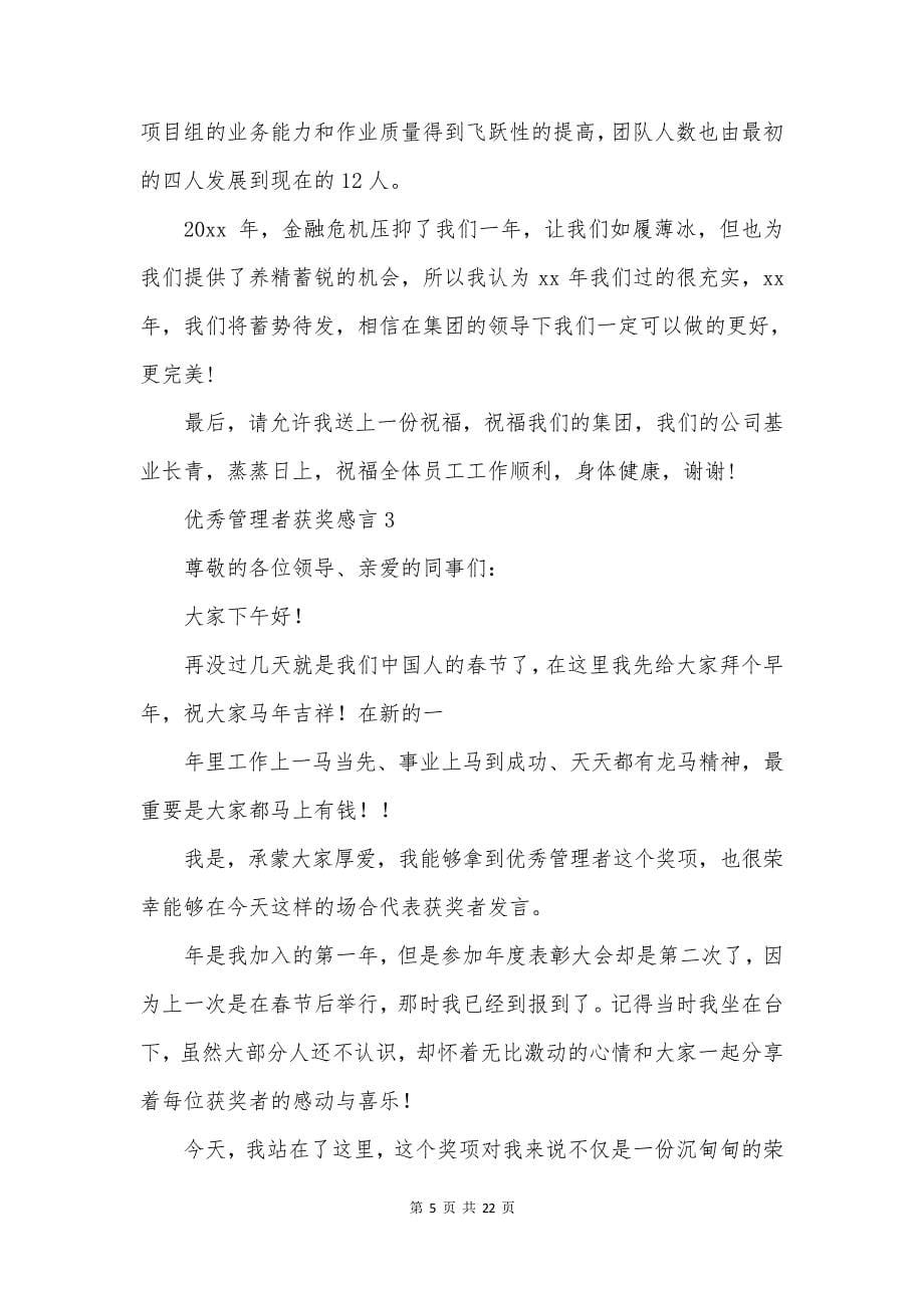 优秀管理者获奖感言_第5页