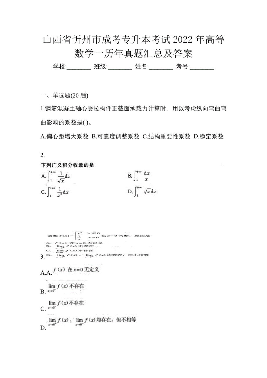 山西省忻州市成考专升本考试2022年高等数学一历年真题汇总及答案_第1页