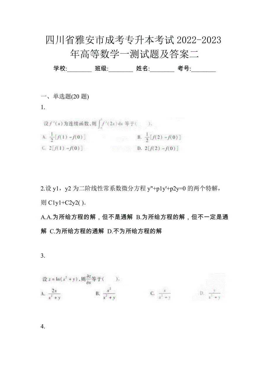 四川省雅安市成考专升本考试2022-2023年高等数学一测试题及答案二_第1页