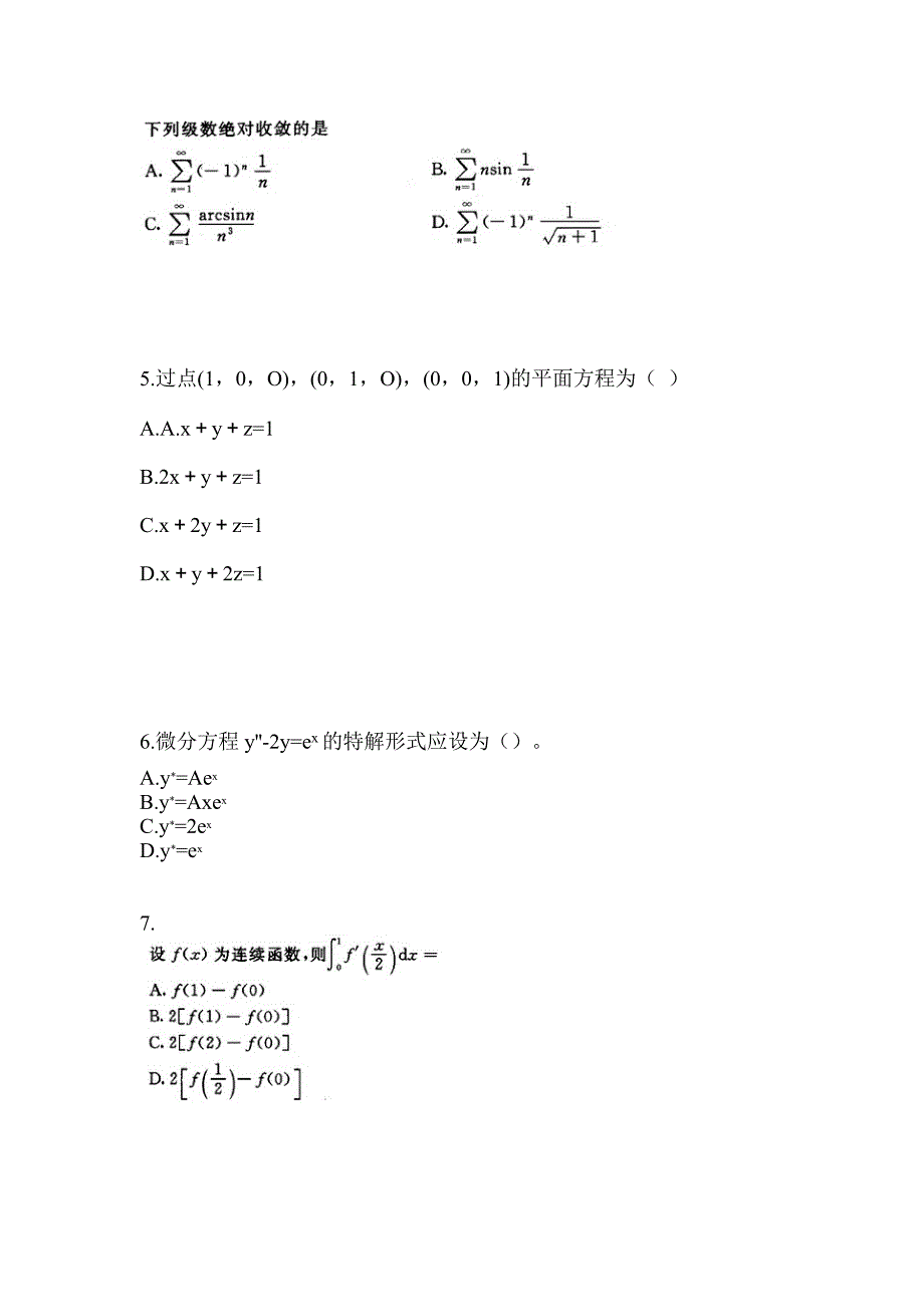 四川省雅安市成考专升本考试2022-2023年高等数学一测试题及答案二_第2页