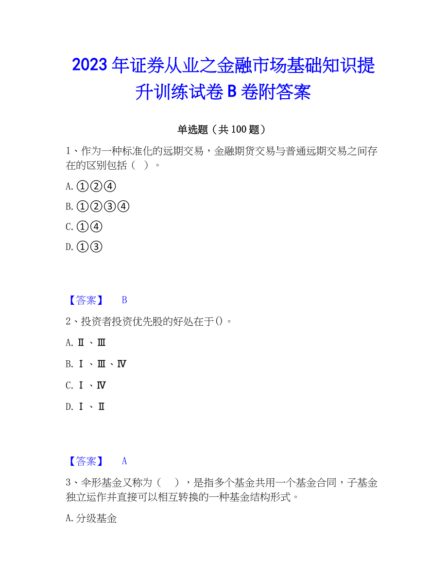 2023年证券从业之金融市场基础知识提升训练试卷B卷附答案_第1页