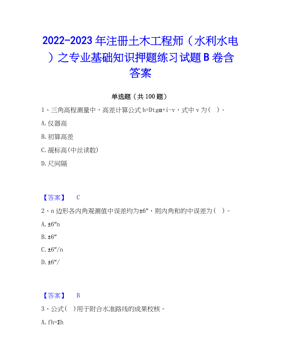 2022-2023年注册土木工程师（水利水电）之专业基础知识押题练习试题B卷含答案_第1页