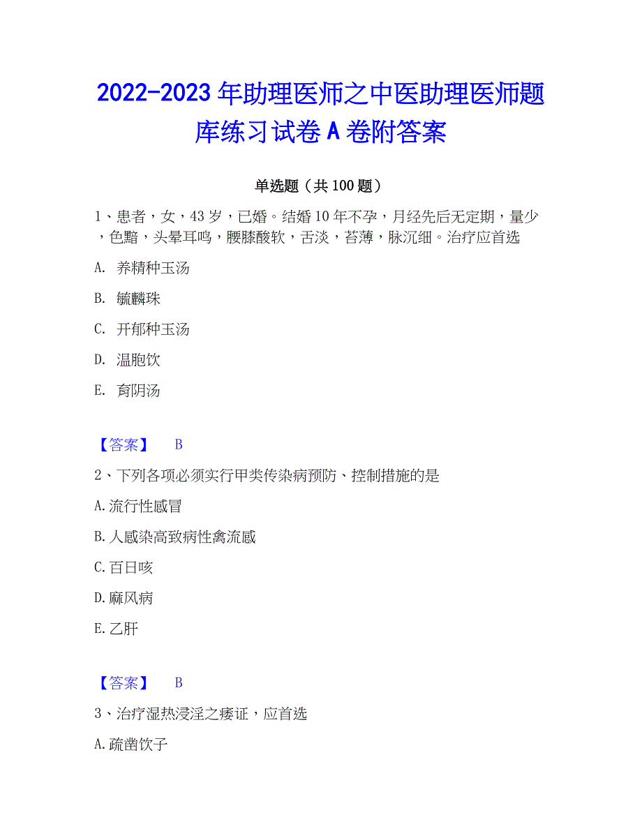 2022-2023年助理医师之中医助理医师题库练习试卷A卷附答案_第1页