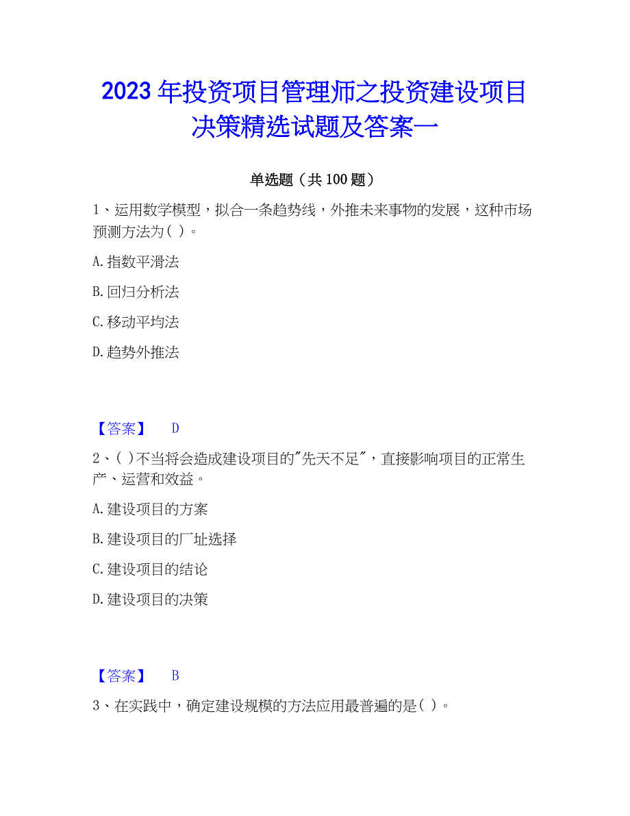 2023年投资项目管理师之投资建设项目决策精选试题及答案一_第1页