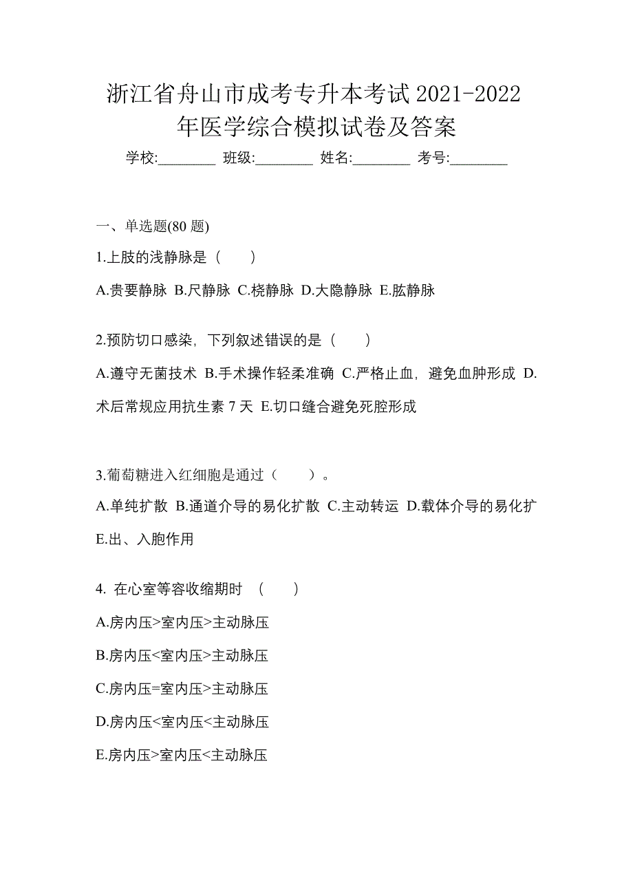 浙江省舟山市成考专升本考试2021-2022年医学综合模拟试卷及答案_第1页