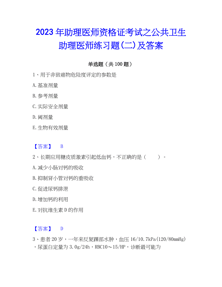 2023年助理医师资格证考试之公共卫生助理医师练习题(二)及答案_第1页