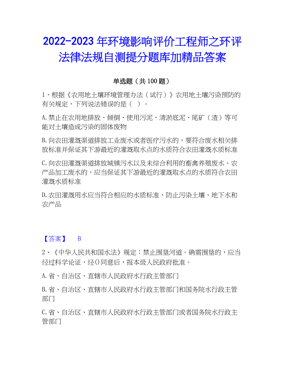 2022-2023年环境影响评价工程师之环评法律法规自测提分题库加精品答案_第1页