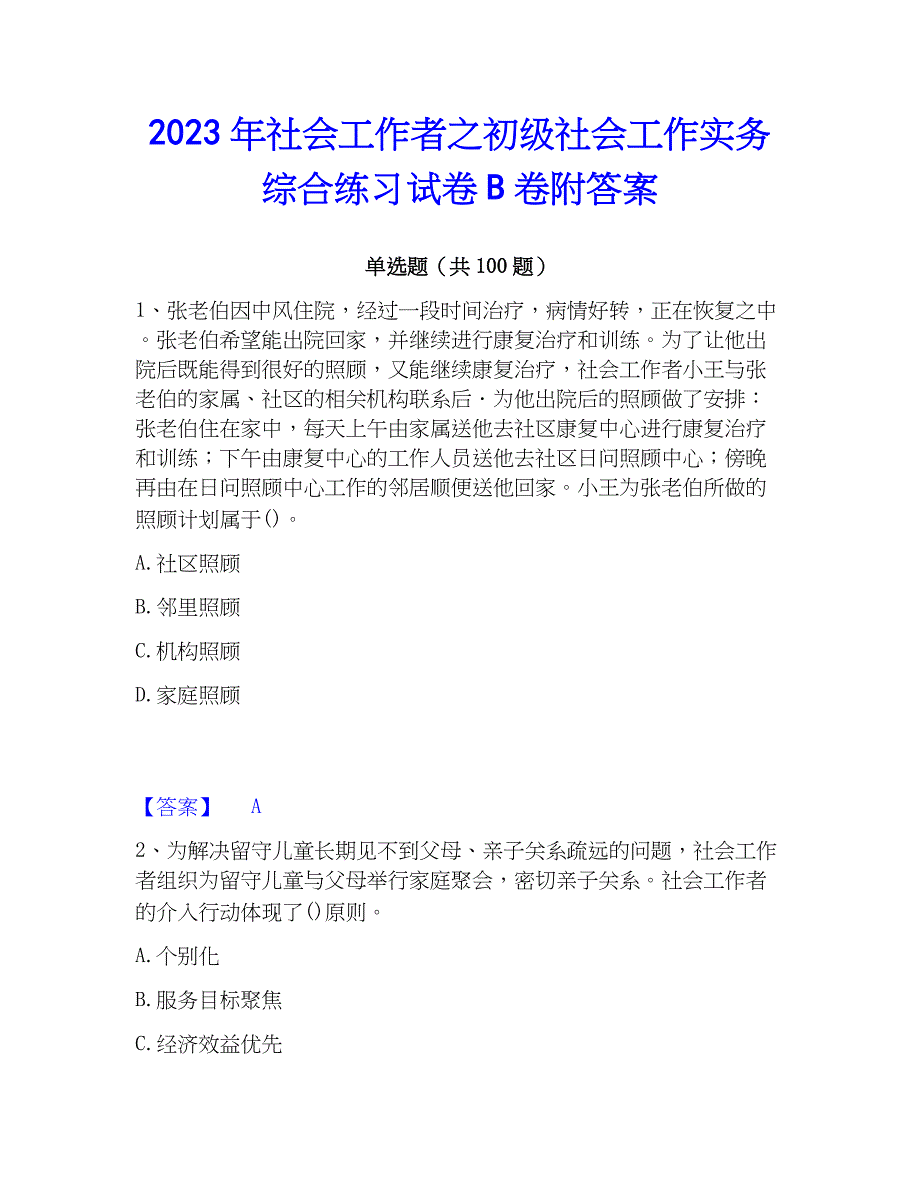 2023年社会工作者之初级社会工作实务综合练习试卷B卷附答案_第1页