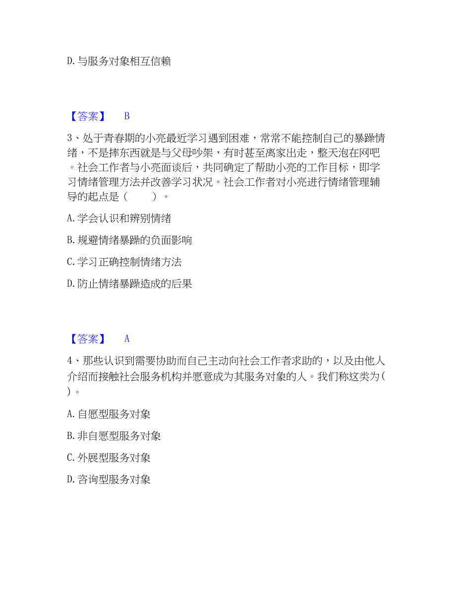 2023年社会工作者之初级社会工作实务综合练习试卷B卷附答案_第2页