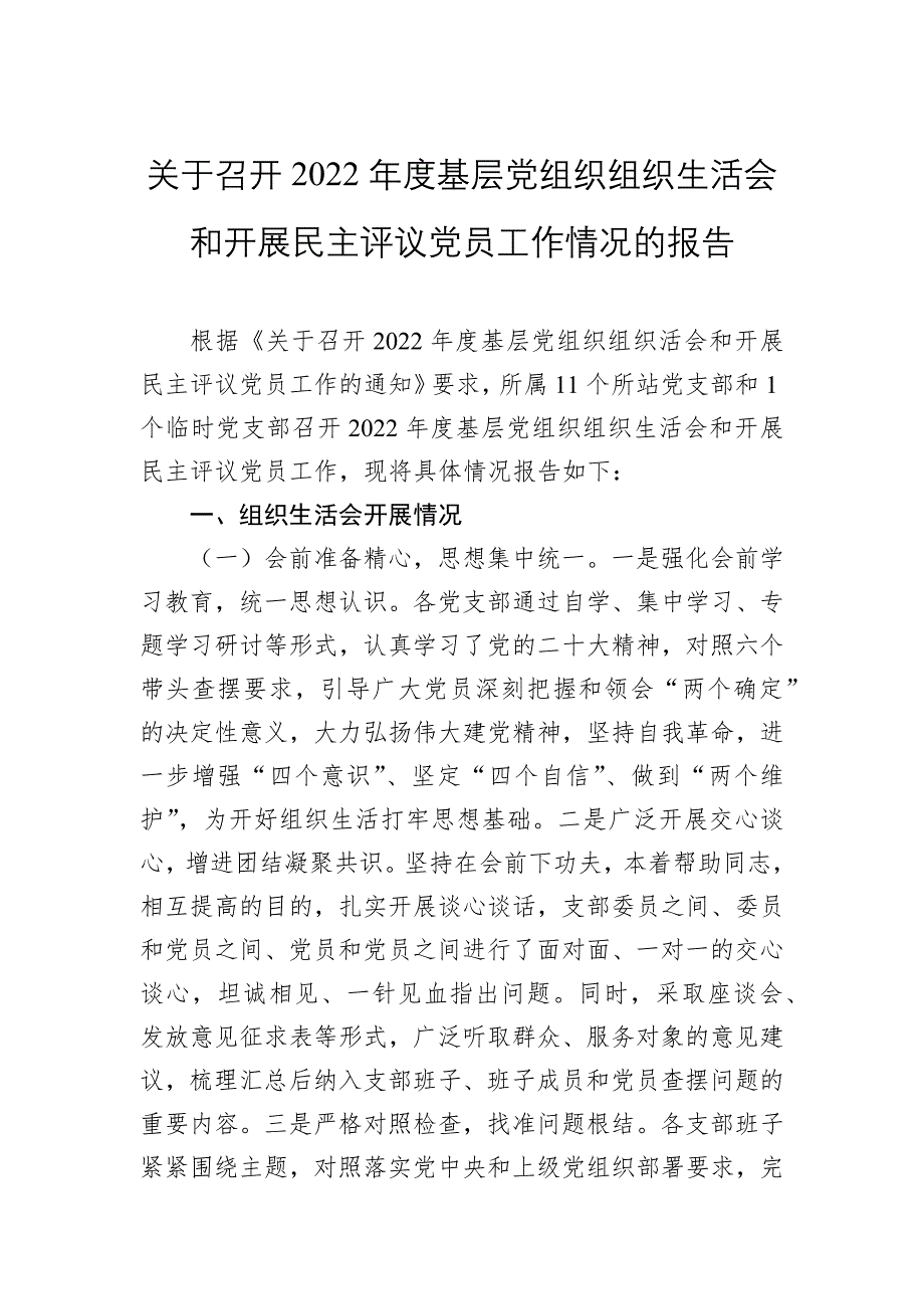 关于召开2022年度基层党组织组织会和开展民主评议党员工作情况的报告_第1页