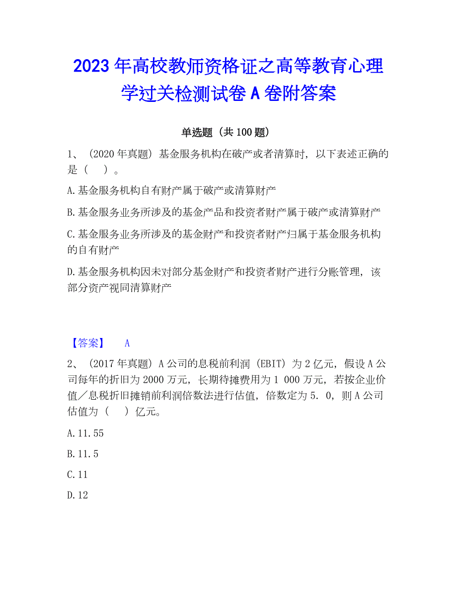 2023年高校教师资格证之高等教育心理学过关检测试卷A卷附答案_第1页