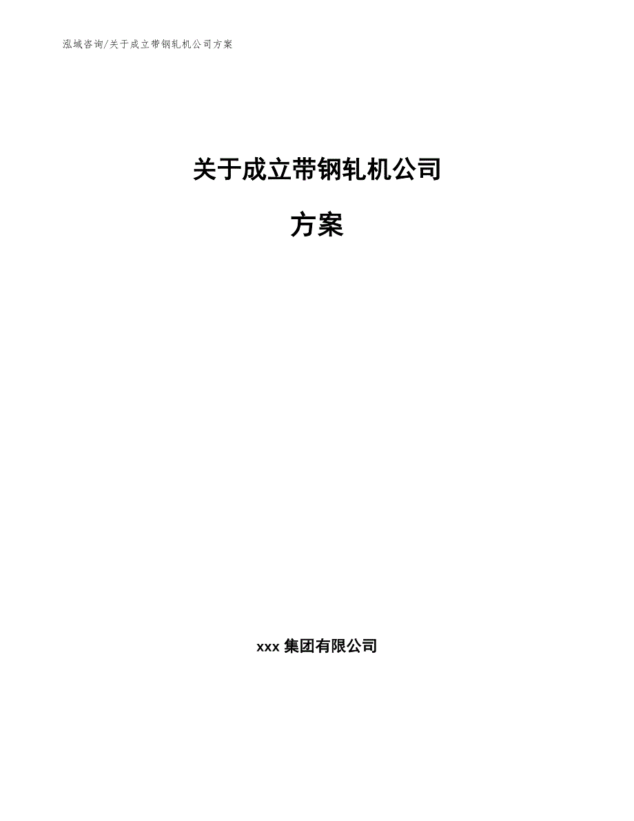 关于成立带钢轧机公司方案【模板范文】_第1页