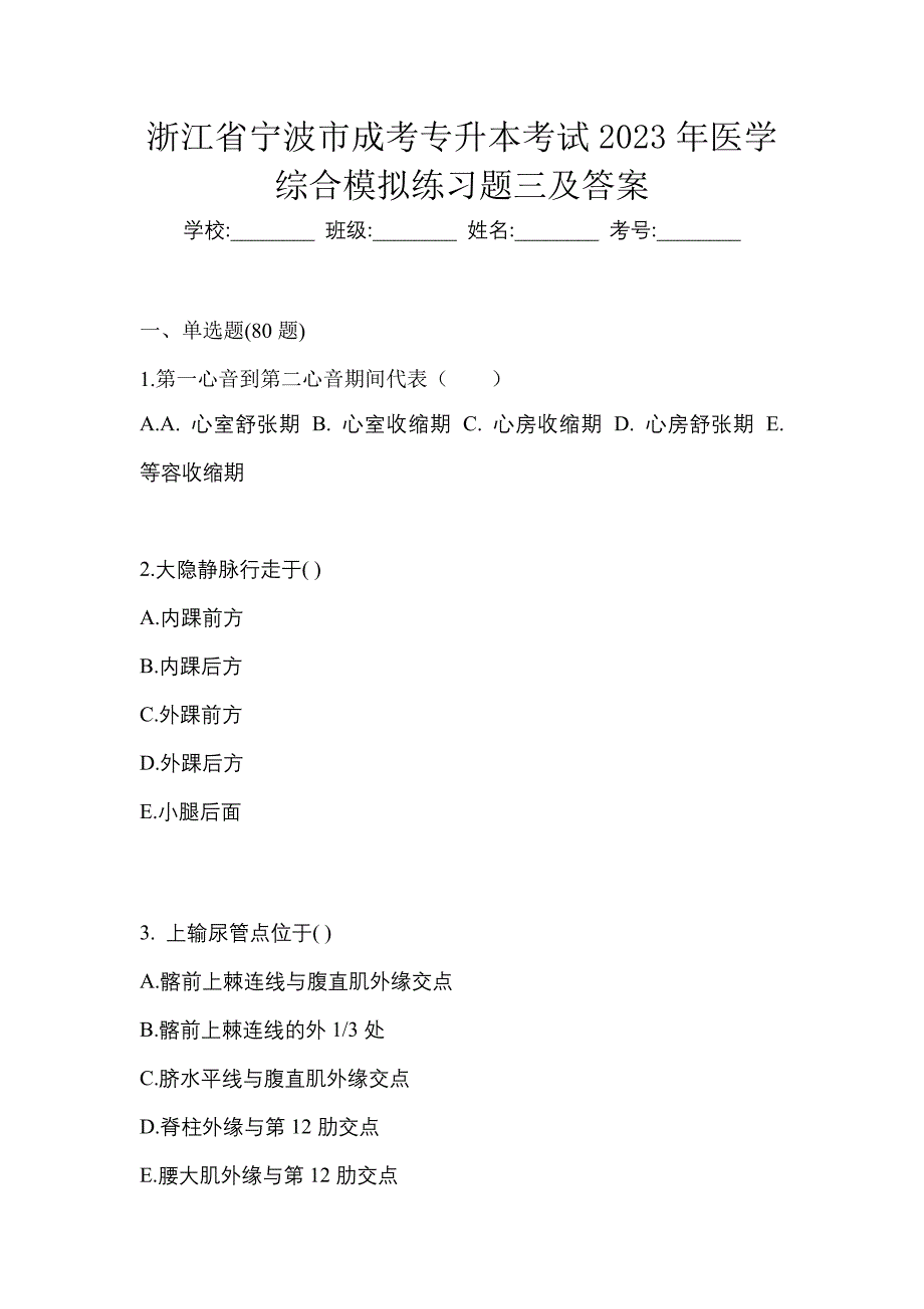 浙江省宁波市成考专升本考试2023年医学综合模拟练习题三及答案_第1页