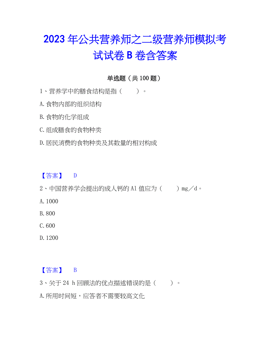 2023年公共营养师之二级营养师模拟考试试卷B卷含答案_第1页