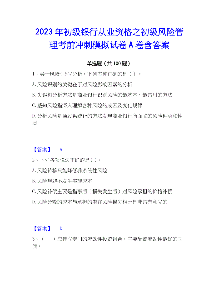 2023年初级银行从业资格之初级风险管理考前冲刺模拟试卷A卷含答案_第1页