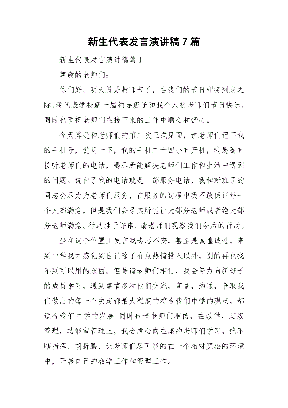 新生代表发言演讲稿7篇_第1页