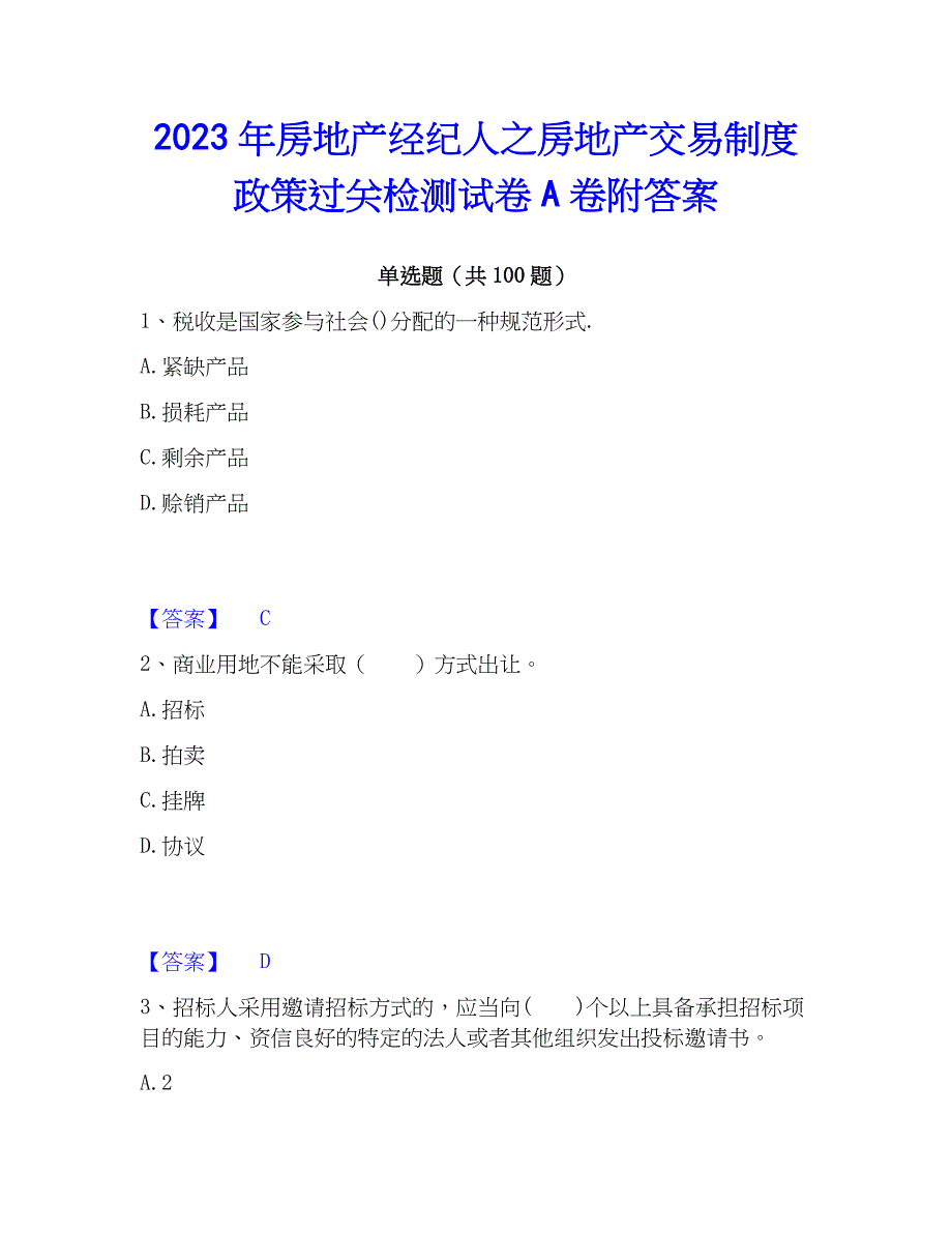 2023年房地产经纪人之房地产交易制度过关检测试卷A卷附答案_第1页