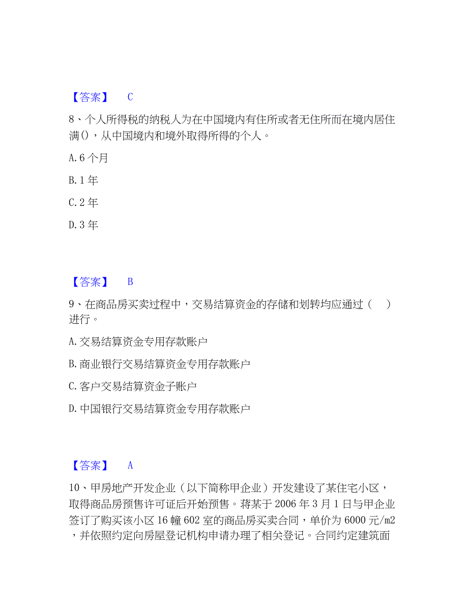 2023年房地产经纪人之房地产交易制度过关检测试卷A卷附答案_第4页