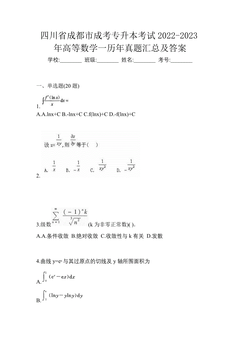 四川省成都市成考专升本考试2022-2023年高等数学一历年真题汇总及答案_第1页