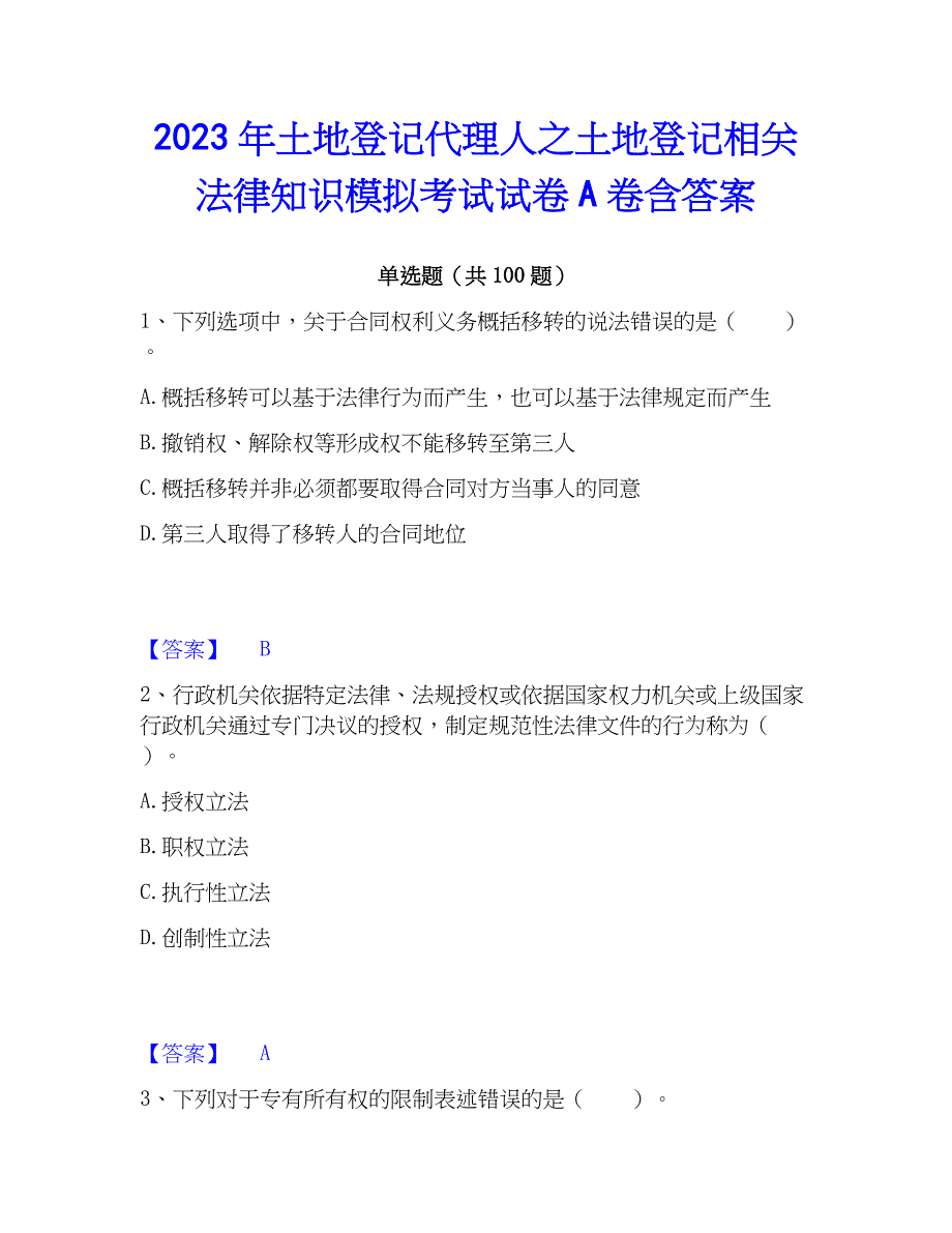 2023年土地登记代理人之土地登记相关法律知识模拟考试试卷A卷含答案_第1页