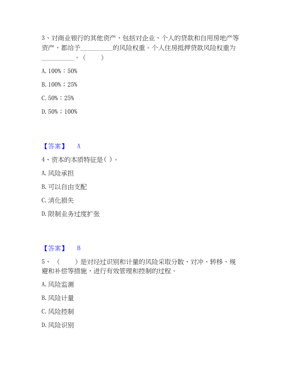 2023年初级银行从业资格之初级风险管理模考模拟试题(全优)_第2页