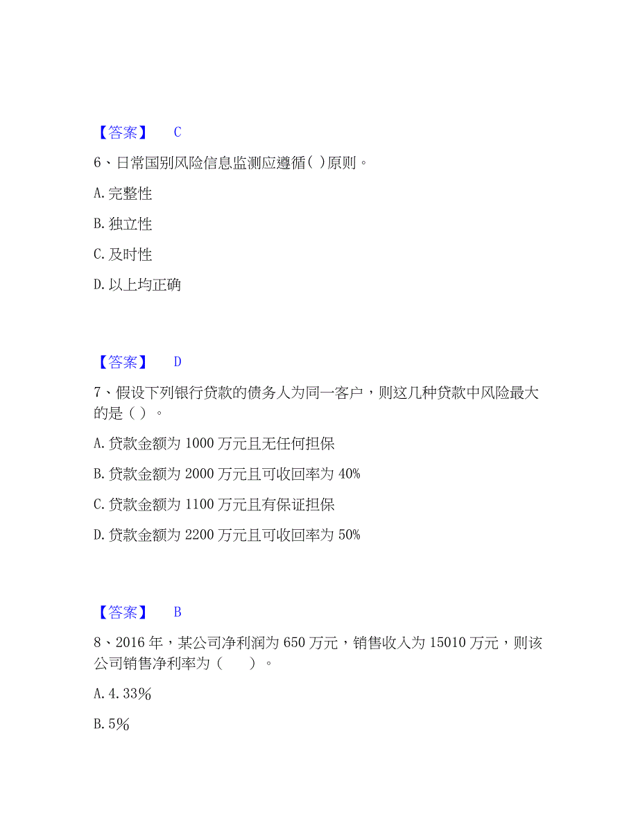 2023年初级银行从业资格之初级风险管理模考模拟试题(全优)_第3页