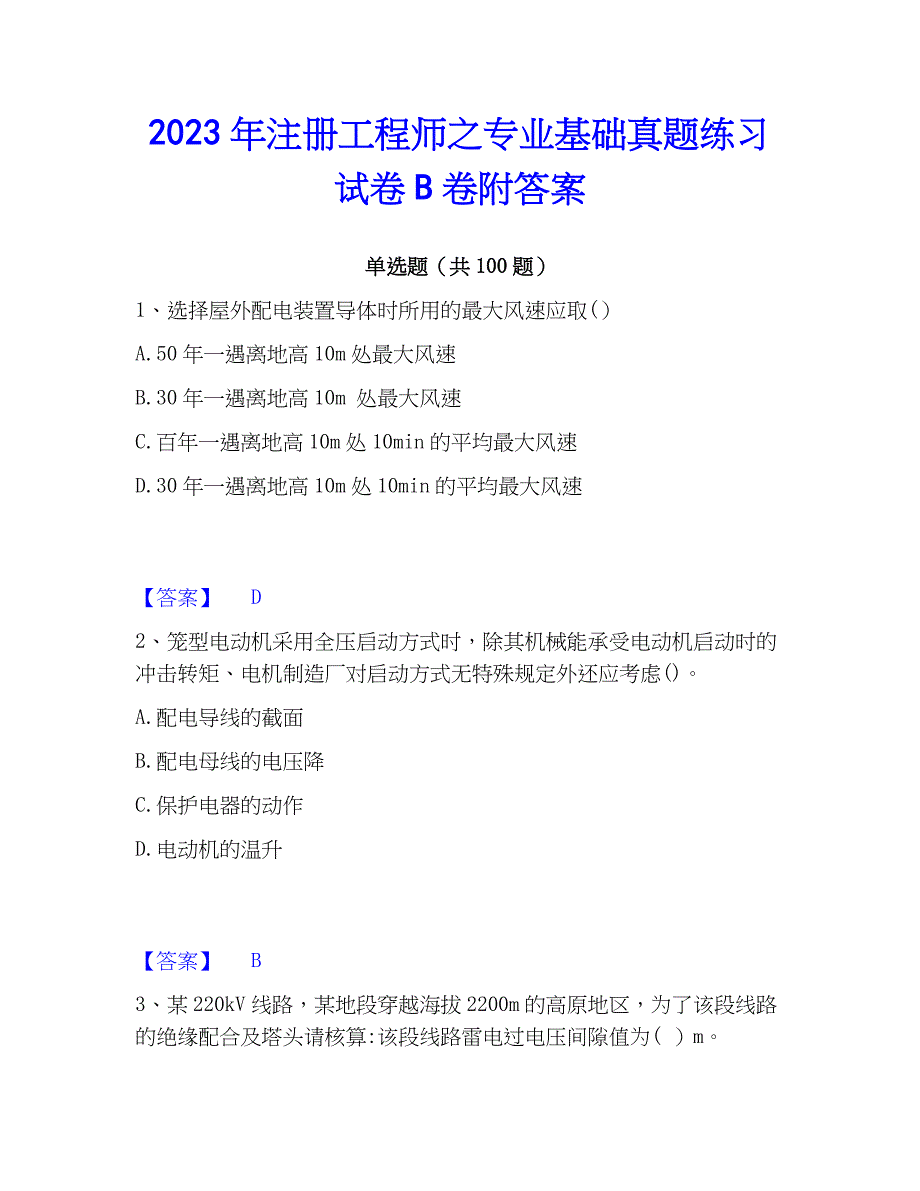 2023年注册工程师之专业基础真题练习试卷B卷附答案_第1页