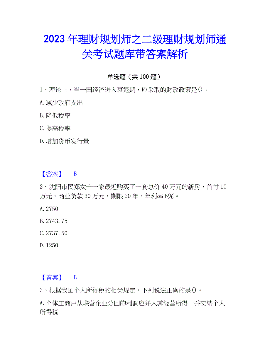 2023年理财规划师之二级理财规划师通关考试题库带答案解析_第1页