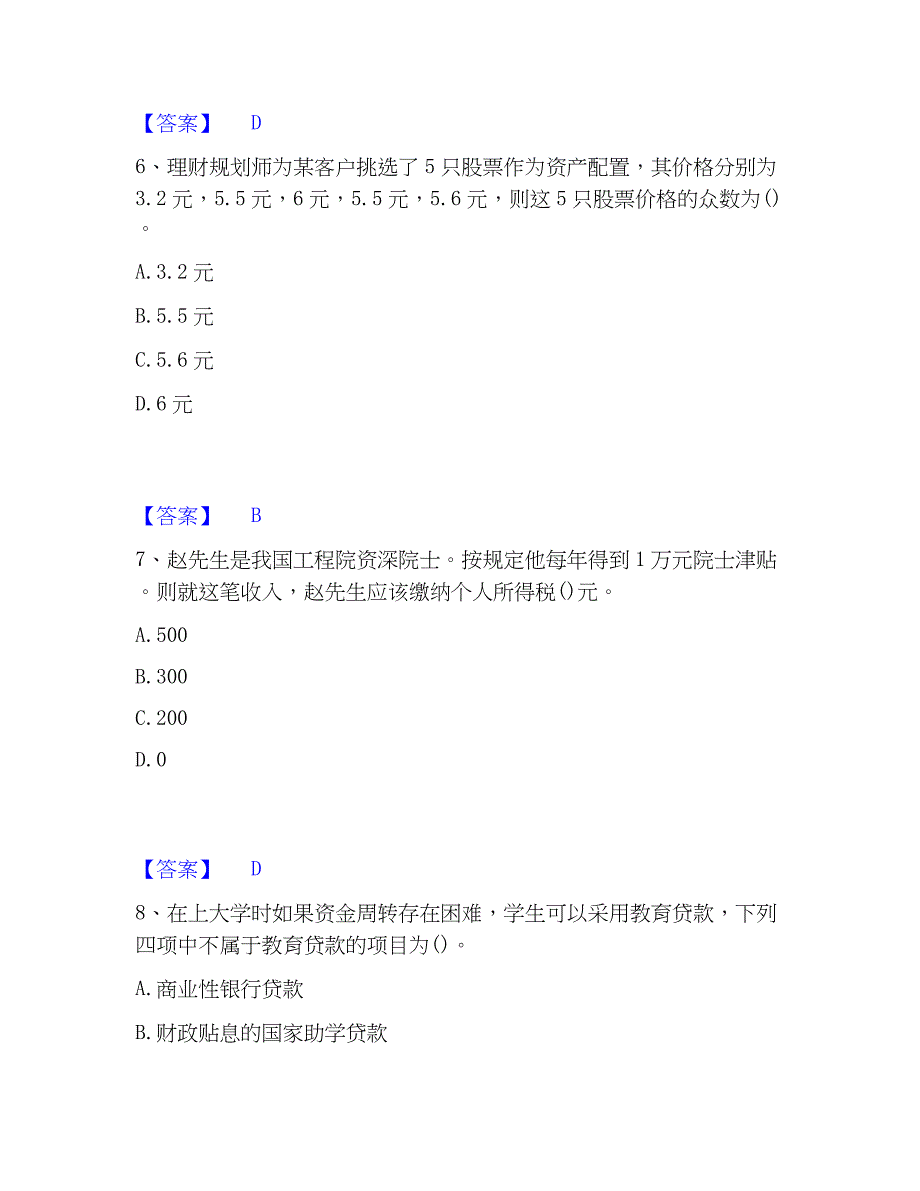 2023年理财规划师之二级理财规划师通关考试题库带答案解析_第3页