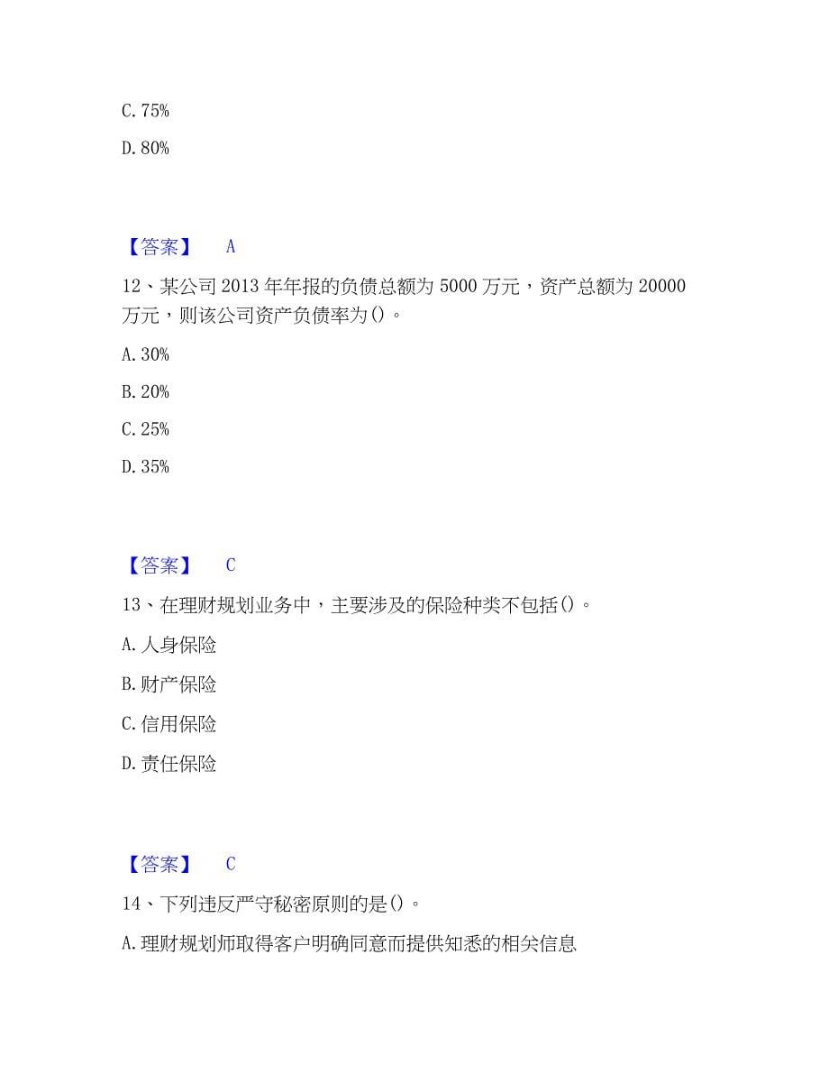 2023年理财规划师之二级理财规划师通关考试题库带答案解析_第5页