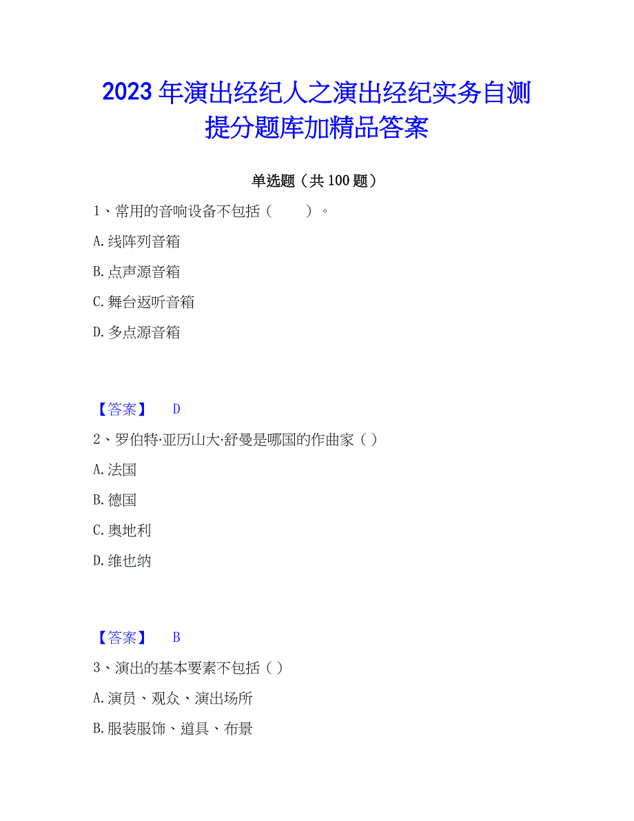 2023年演出经纪人之演出经纪实务自测提分题库加精品答案_第1页
