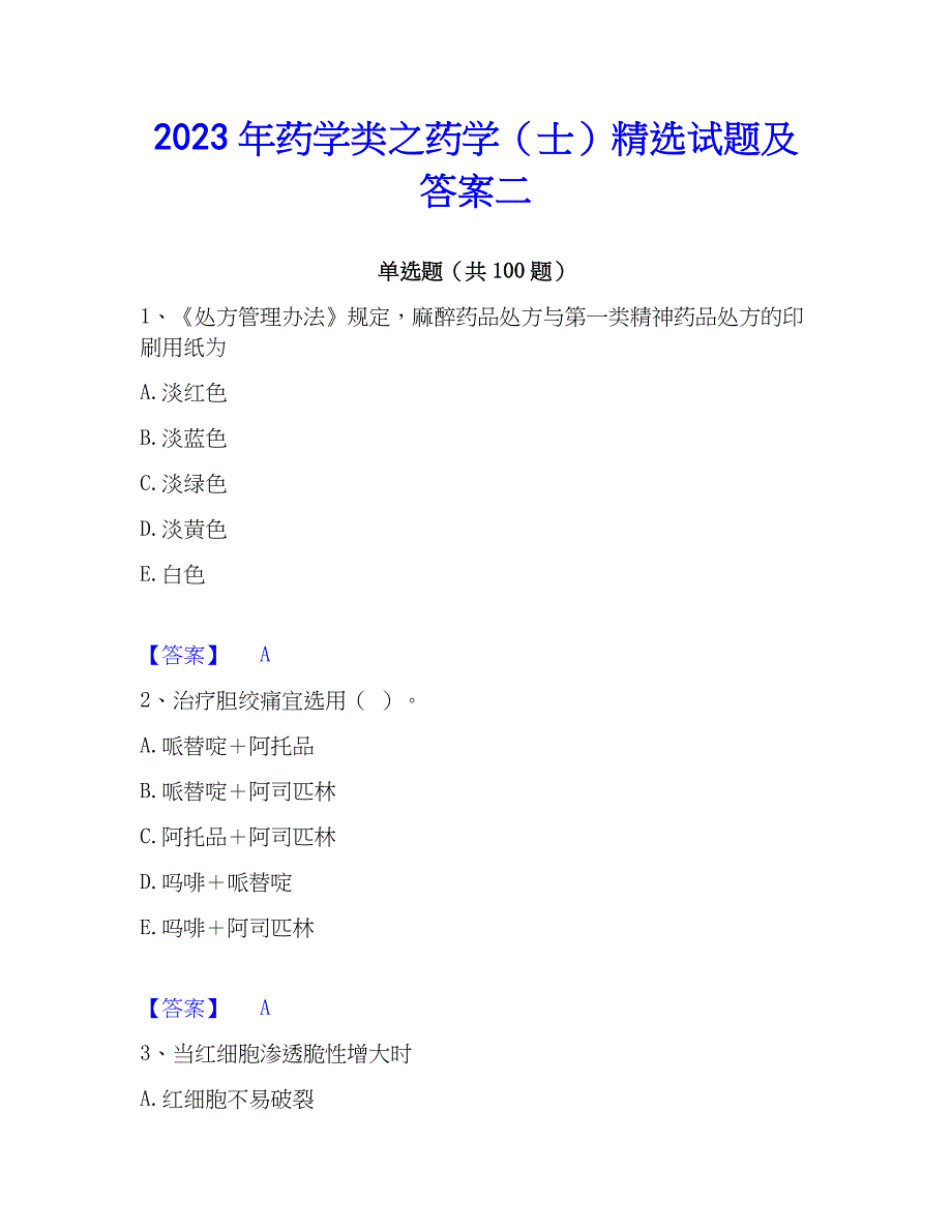 2023年药学类之药学（士）精选试题及答案二_第1页