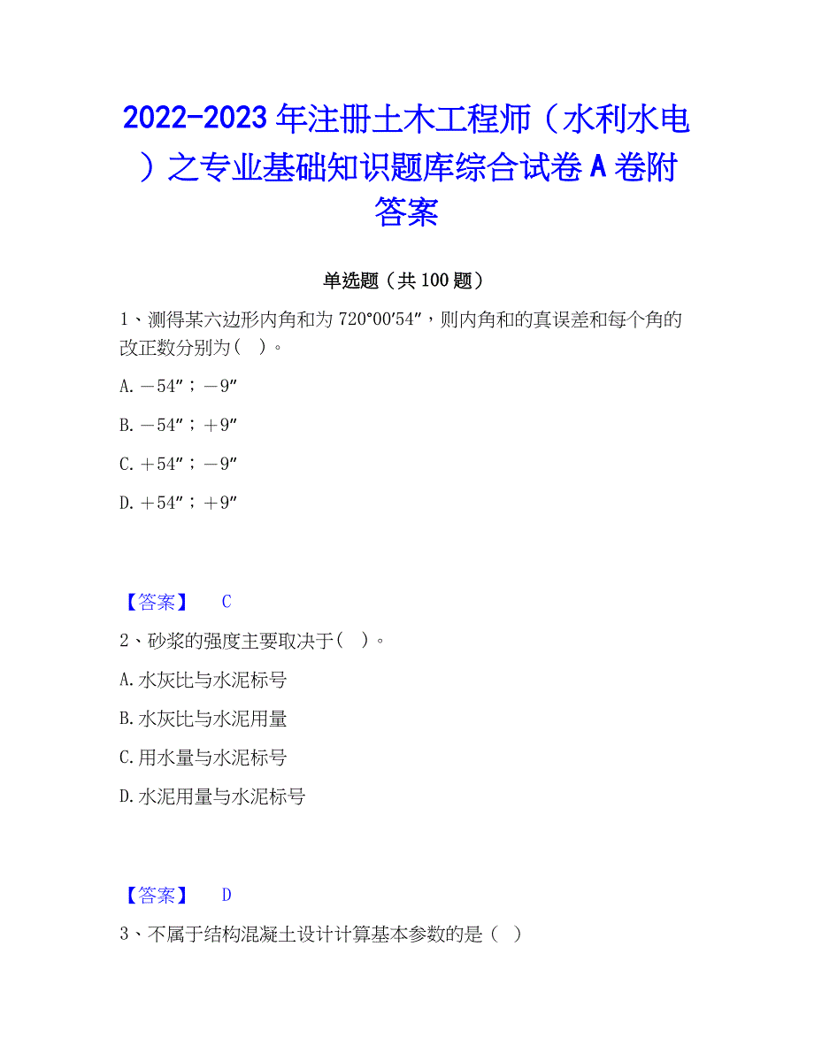 2022-2023年注册土木工程师（水利水电）之专业基础知识题库综合试卷A卷附答案_第1页