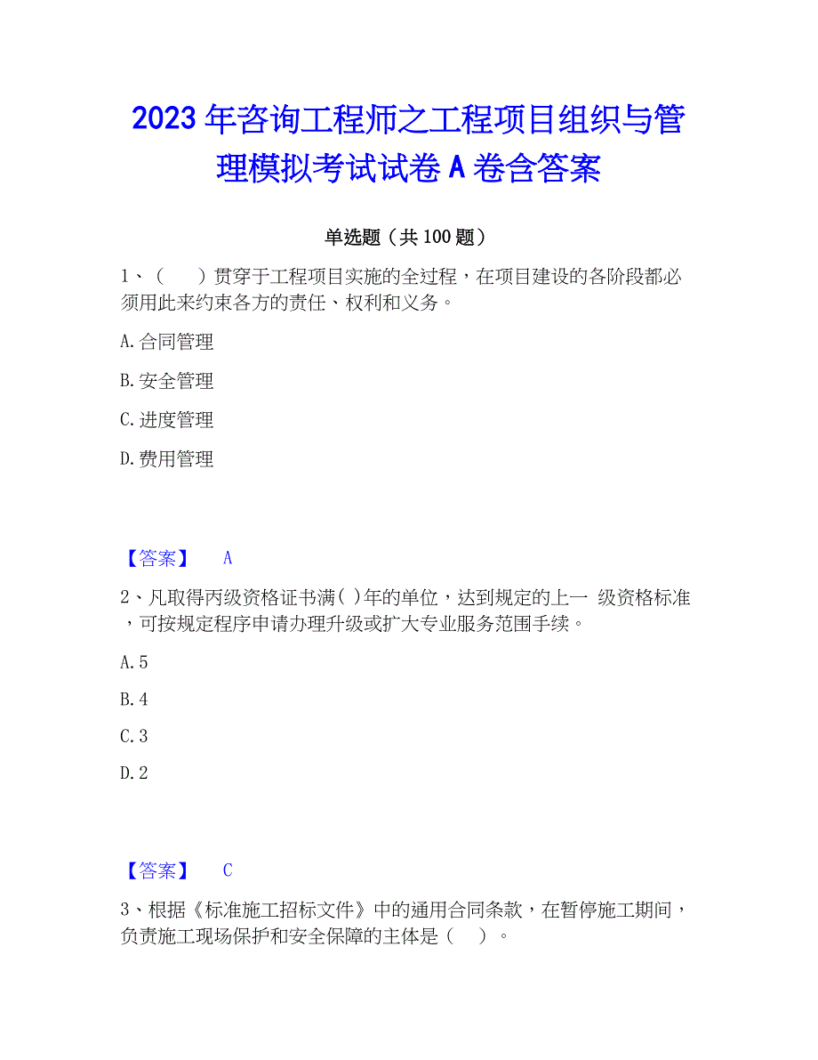 2023年工程师之工程项目组织与管理模拟考试试卷A卷含答案_第1页