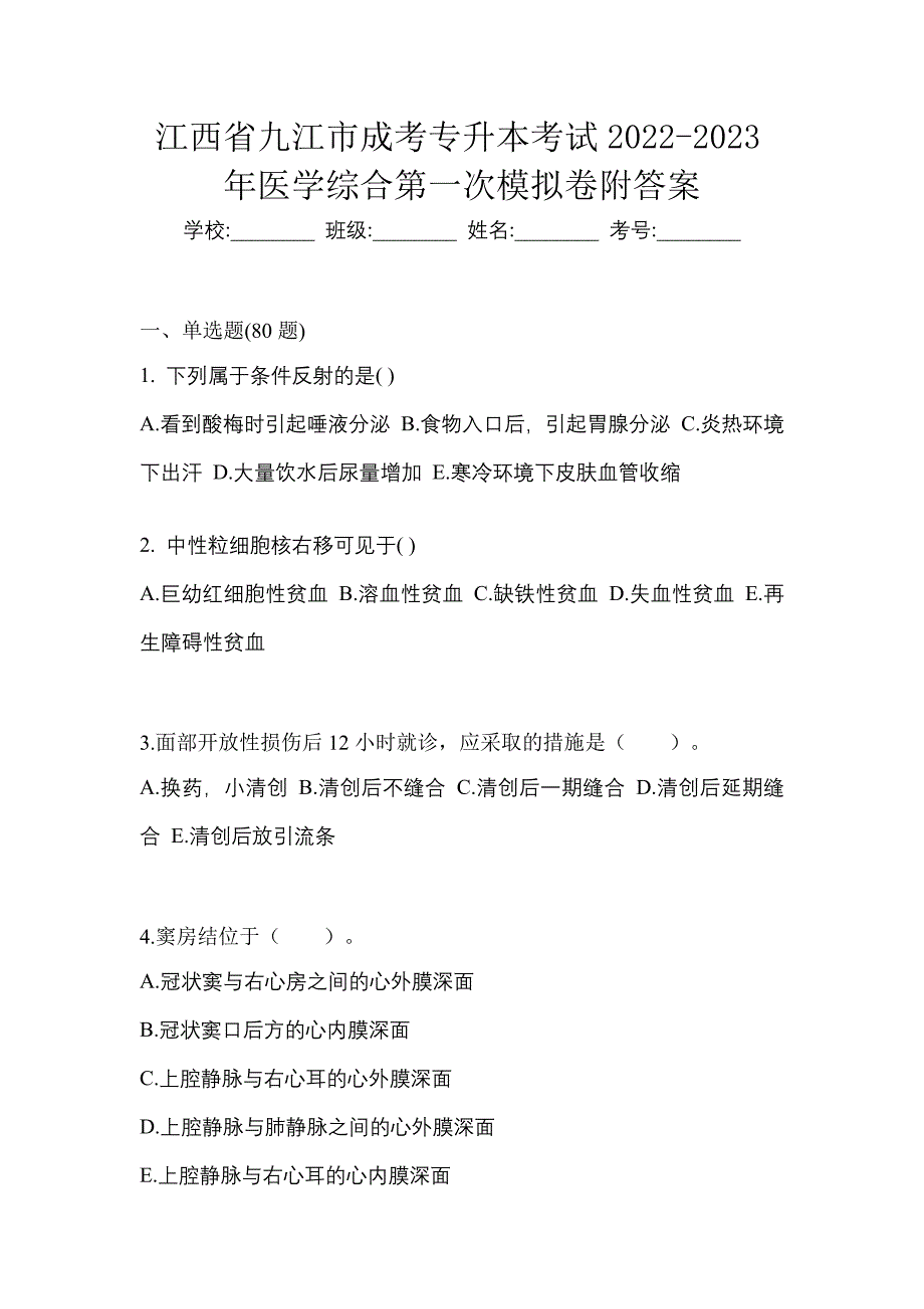 江西省九江市成考专升本考试2022-2023年医学综合第一次模拟卷附答案_第1页