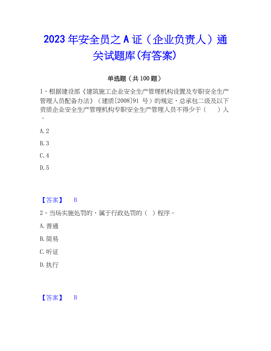 2023年安全员之A证（企业负责人）通关试题库(有答案)_第1页