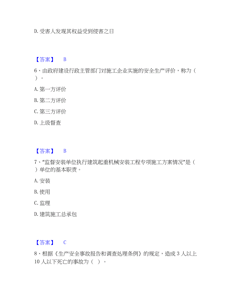 2023年安全员之A证（企业负责人）通关试题库(有答案)_第3页