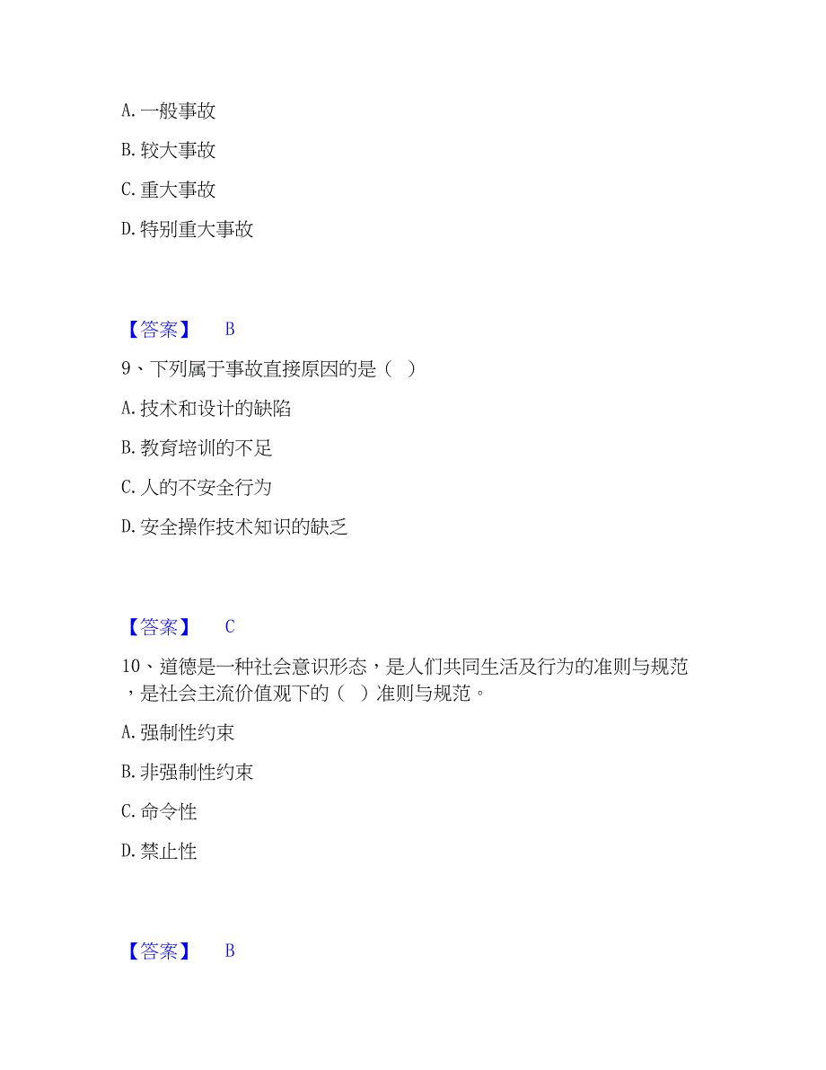 2023年安全员之A证（企业负责人）通关试题库(有答案)_第4页