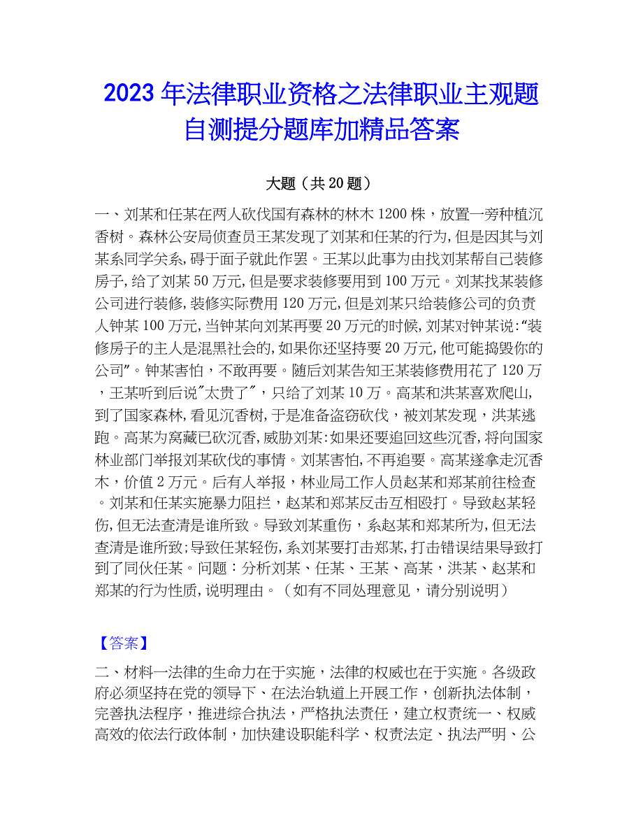 2023年法律职业资格之法律职业主观题自测提分题库加精品答案_第1页