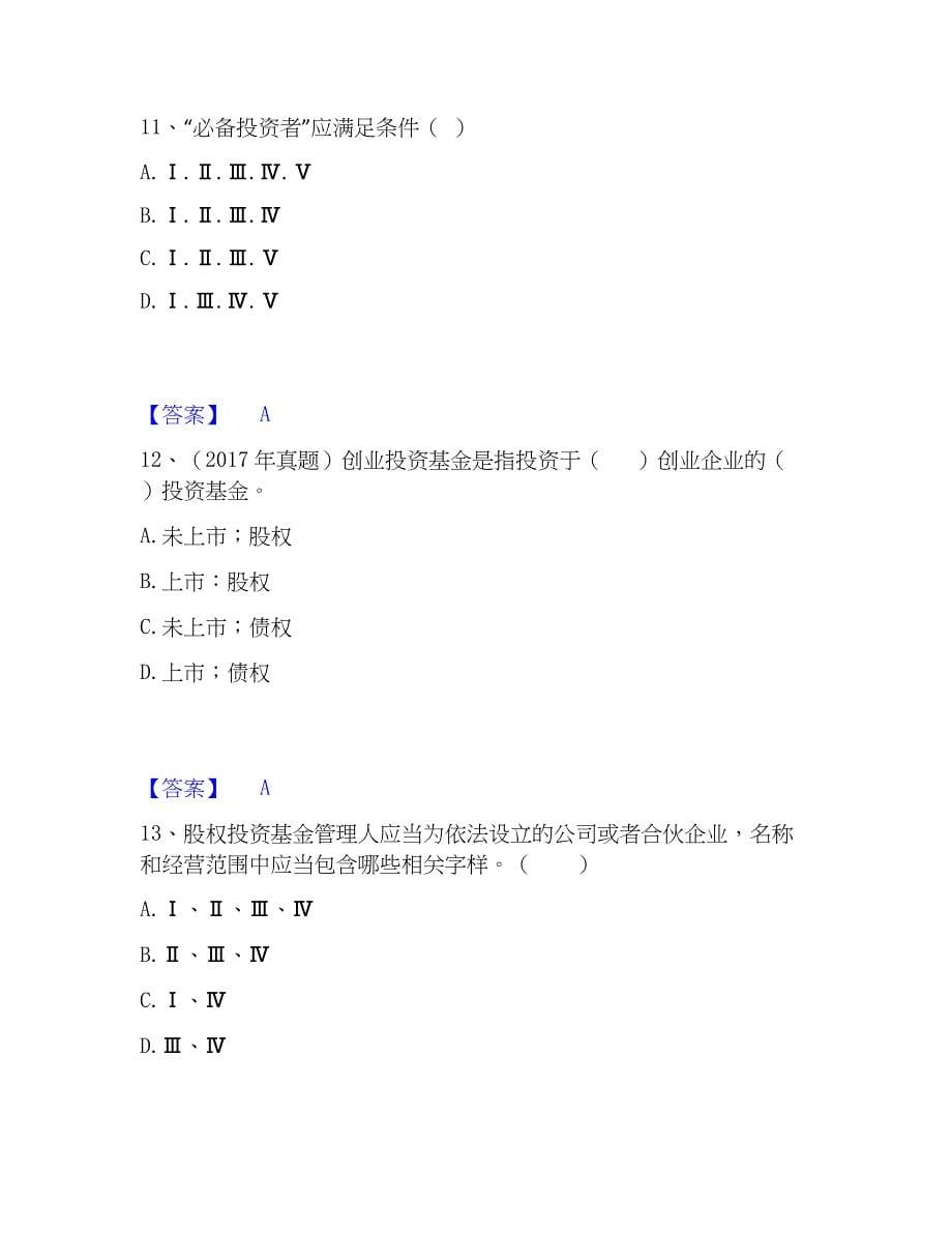 2022-2023年基金从业资格证之私募股权投资基金基础知识考前冲刺模拟试卷A卷含答案_第5页