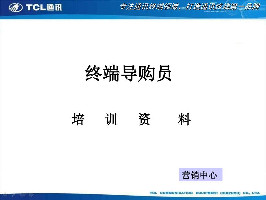 终端导购员培训资料.ppt_第1页