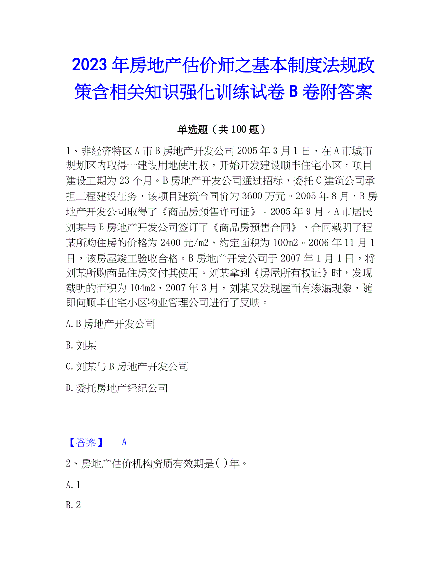 2023年房地产估价师之基本制度法规含相关知识强化训练试卷B卷附答案_第1页