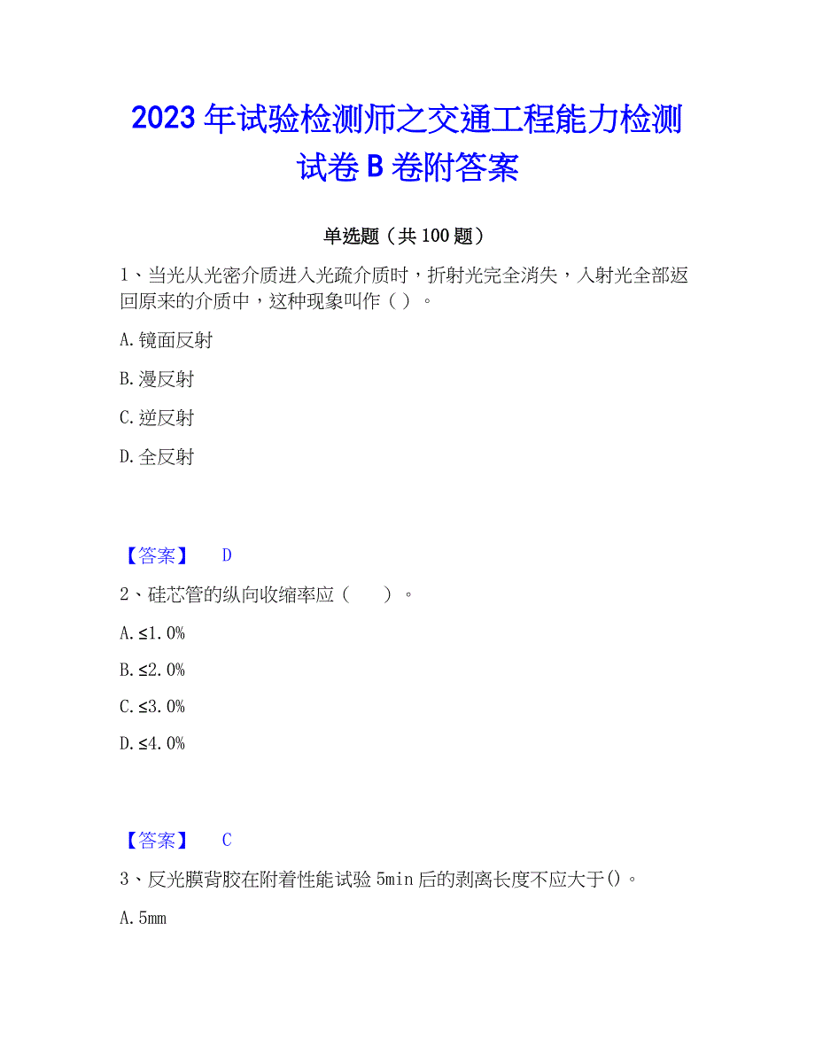 2023年试验检测师之交通工程能力检测试卷B卷附答案_第1页