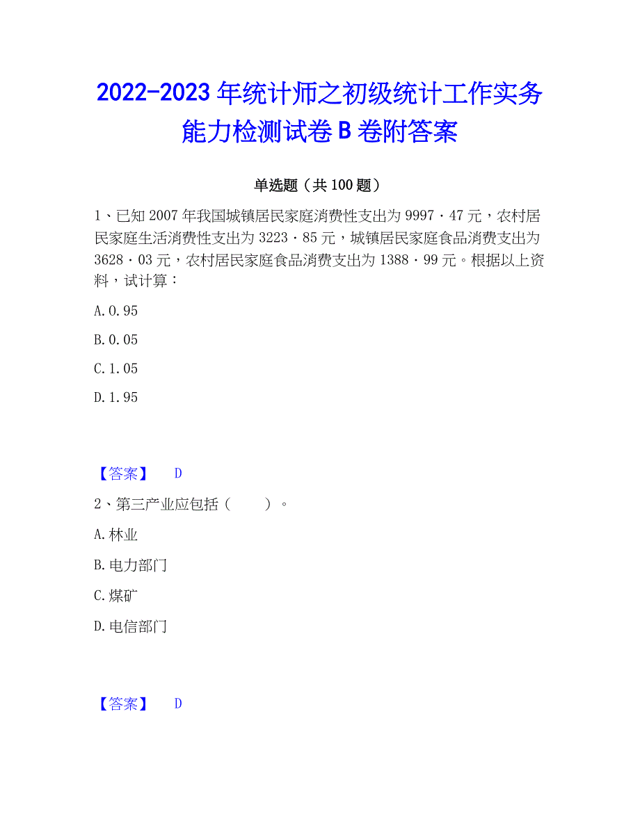 2022-2023年统计师之初级统计工作实务能力检测试卷B卷附答案_第1页