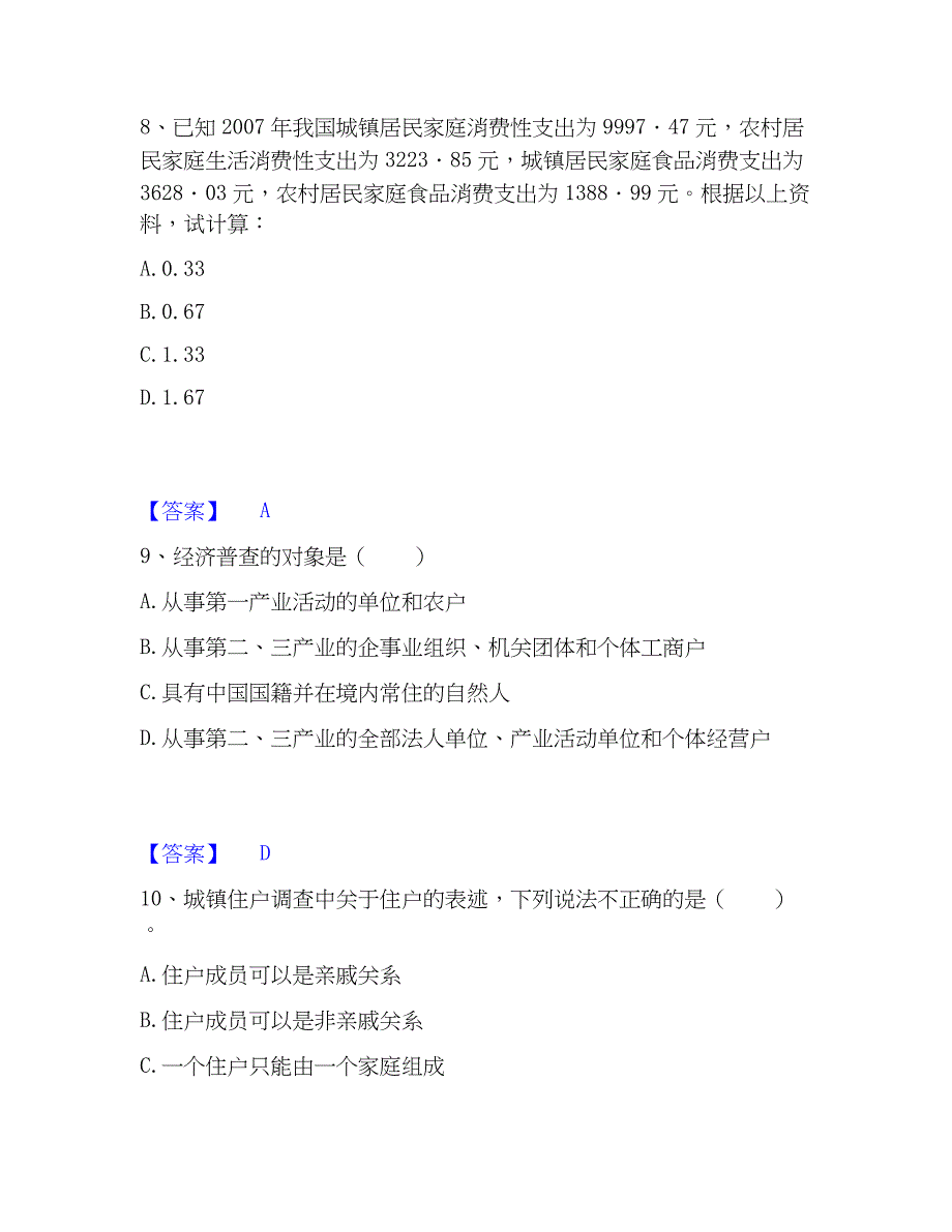 2022-2023年统计师之初级统计工作实务能力检测试卷B卷附答案_第4页