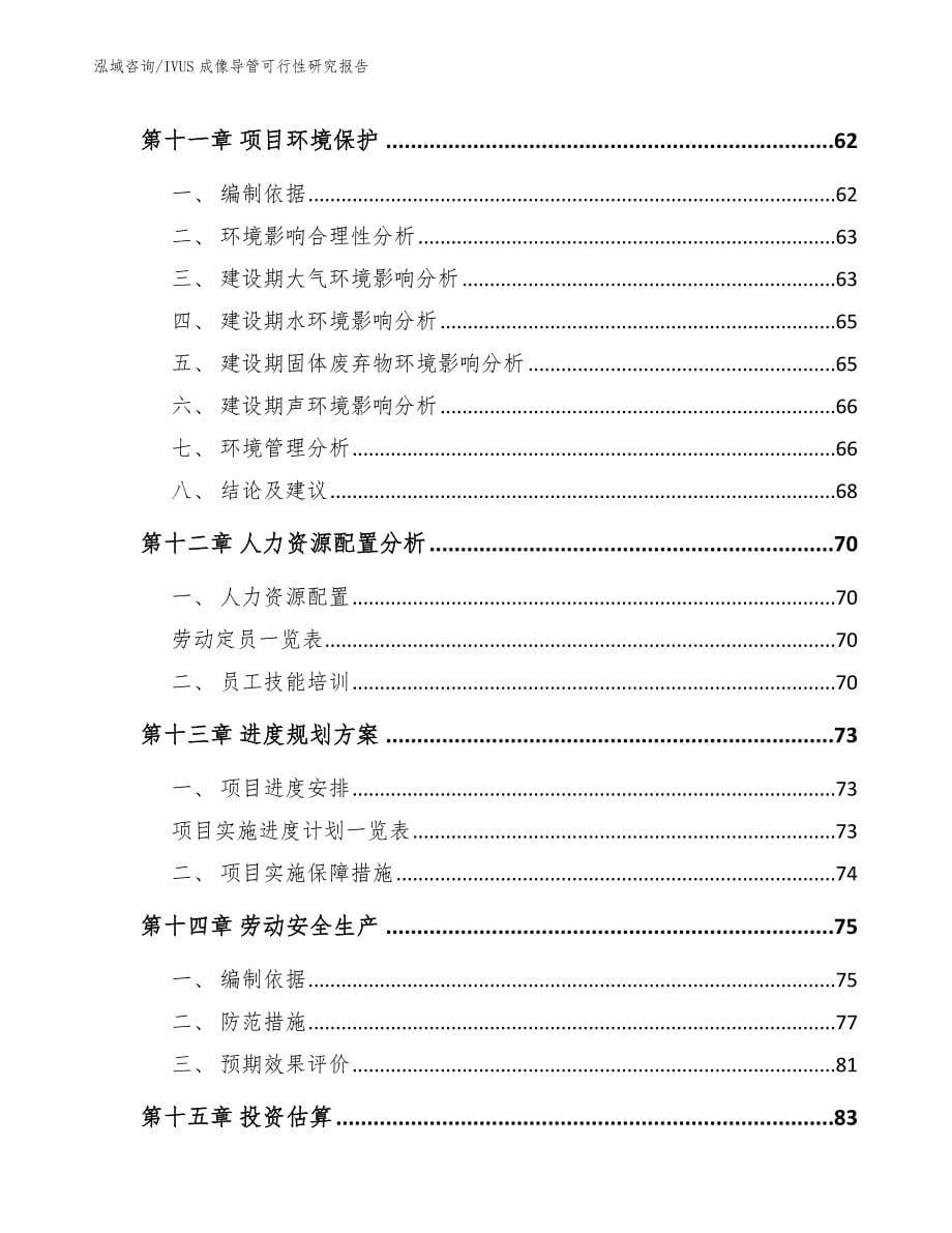 IVUS成像导管可行性研究报告【范文模板】_第5页