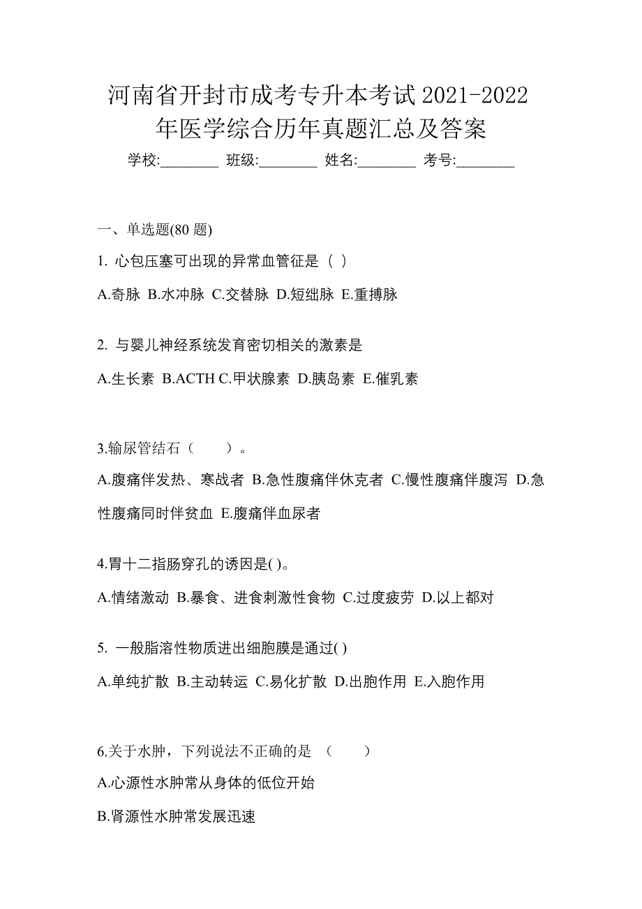 河南省开封市成考专升本考试2021-2022年医学综合历年真题汇总及答案_第1页