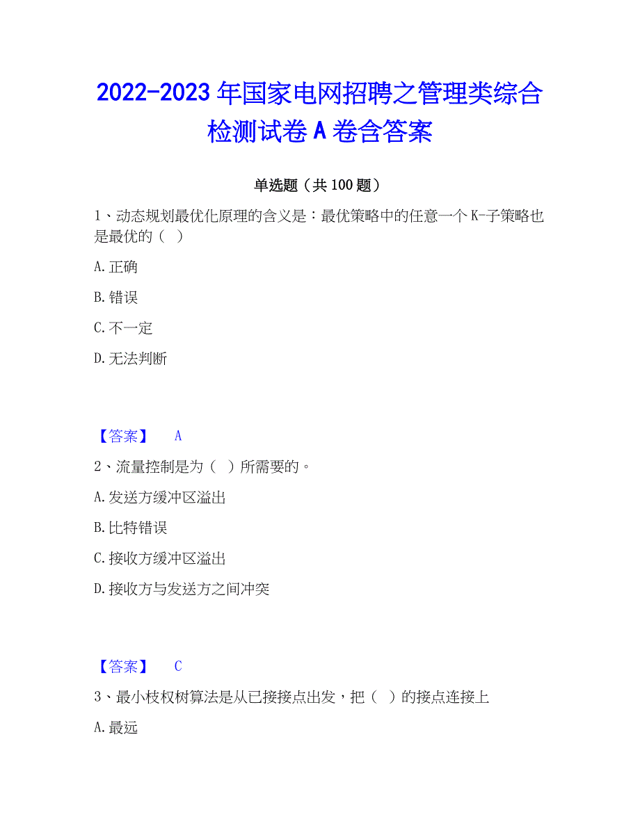 2022-2023年国家电网招聘之管理类综合检测试卷A卷含答案_第1页